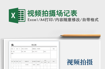 2022视频拍摄通告表免费下载