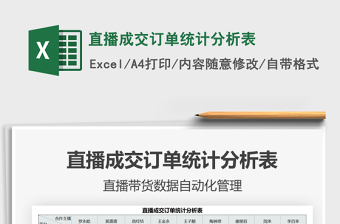 2021直播成交訂單統(tǒng)計分析表免費下載