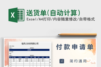 2022送货单模板-自动计算