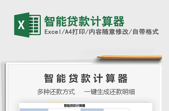 2022在线贷款计算器Excel导出