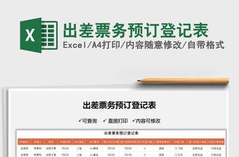 2021出差票務(wù)預(yù)訂登記表免費(fèi)下載