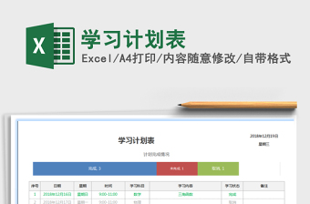 2022學(xué)習(xí)計劃表免費下載