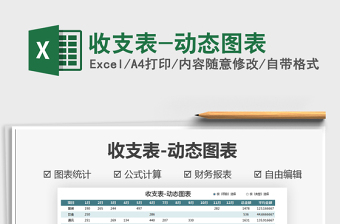 2021收支表-動態(tài)圖表免費下載