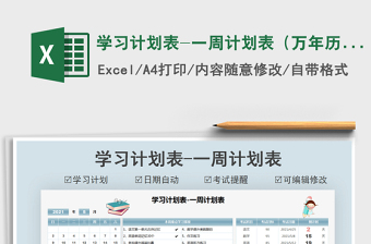 2021學(xué)習(xí)計(jì)劃表-一周計(jì)劃表（萬年歷）免費(fèi)下載