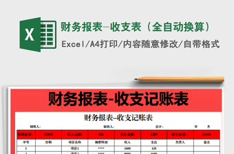 2022財務(wù)報表-收支表（全自動換算）免費(fèi)下載