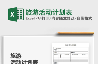 2021旅游活動計劃表免費下載