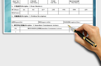 2021公司8D报告中英文版本免费下载