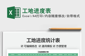 2022工地進度表免費下載