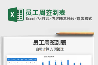 2022員工周簽到表免費下載