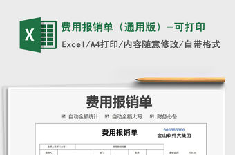 2022費用報銷單（通用版）-可打印免費下載