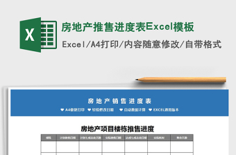 2022房地產(chǎn)推售進度表Excel模板免費下載