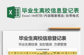 2021畢業生離校信息登記表免費下載