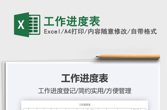2021工作進(jìn)度表免費(fèi)下載