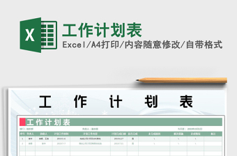 2022工作計(jì)劃表免費(fèi)下載