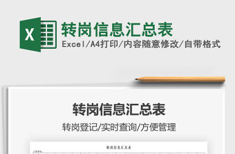 2021轉崗信息匯總表免費下載