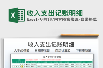 2021收入支出記賬明細(xì)免費(fèi)下載