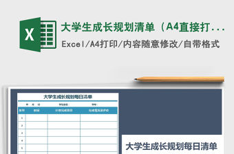 大學生成長規劃清單（A4直接打印）免費下載