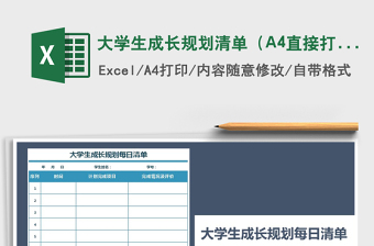 大學(xué)生成長(zhǎng)規(guī)劃清單（A4直接打印）免費(fèi)下載