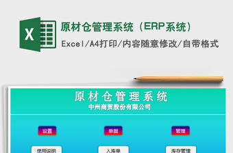 2022原材倉管理系統（ERP系統）免費下載