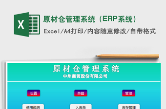 2022原材倉(cāng)管理系統(tǒng)（ERP系統(tǒng)）免費(fèi)下載