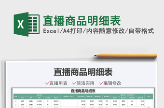 2022直播商品明細(xì)表免費下載