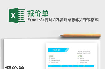 2022報價單免費下載