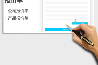 2022報價單免費下載