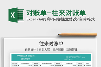 2022對賬單-往來對賬單免費下載