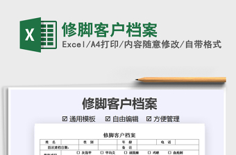 2021修腳客戶檔案免費(fèi)下載