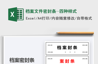 2021檔案文件密封條-四種樣式免費(fèi)下載