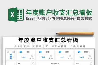 2021年度賬戶收支匯總看板免費(fèi)下載