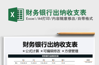2021財(cái)務(wù)銀行出納收支表免費(fèi)下載