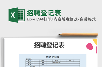 2022招聘登記表免費(fèi)下載