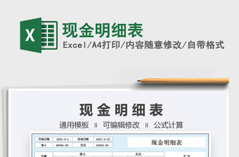 2022現(xiàn)金明細表免費下載