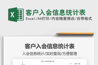 2021客戶(hù)入會(huì)信息統(tǒng)計(jì)表免費(fèi)下載