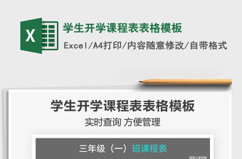 2021學(xué)生開學(xué)課程表表格模板免費(fèi)下載