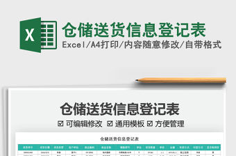 2022倉儲送貨信息登記表免費下載