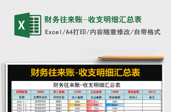 2022財務(wù)往來賬-收支明細(xì)匯總表免費(fèi)下載