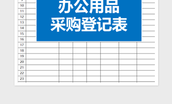 2022辦公用品采購登記表1免費下載