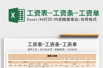 2022工資表-工資條-工資單免費下載