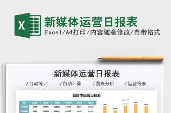 2021新媒體運(yùn)營(yíng)日?qǐng)?bào)表免費(fèi)下載