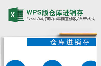 WPS版倉庫進銷存免費下載