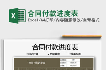 2021合同付款進度表免費下載