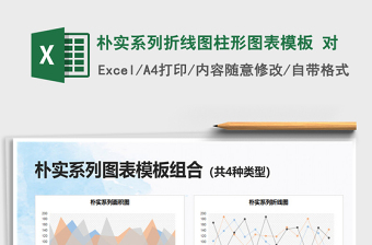 2021樸實系列折線圖柱形圖表模板 對免費下載