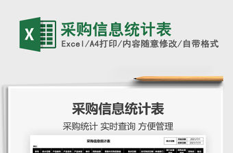 2021采購信息統計表免費下載