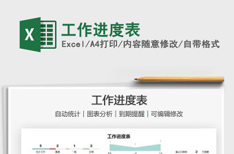 2021工作進(jìn)度表免費(fèi)下載