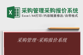 2022采購(gòu)管理采購(gòu)報(bào)價(jià)系統(tǒng)免費(fèi)下載