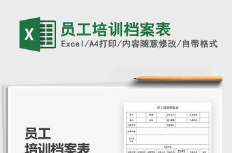 2022員工培訓檔案表免費下載