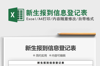 2022新生報(bào)到信息登記表免費(fèi)下載