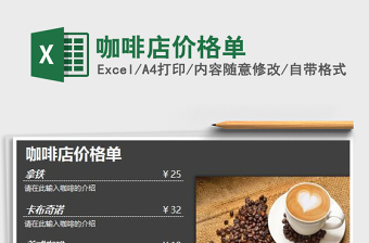 2022咖啡店價格單免費下載